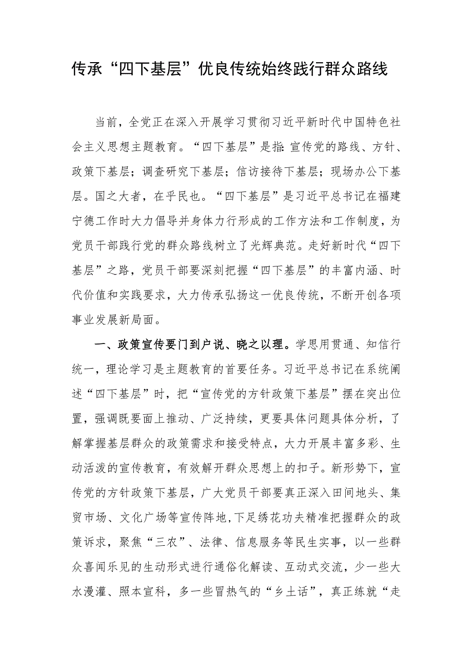 第二批教育交流发言心得体会：传承“四下基层”优良传统 始终践行群众路线.docx_第1页