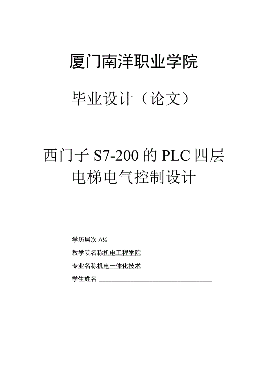 西门子S7-200的PLC四层_电梯电气控制设计_毕业设计.docx_第1页