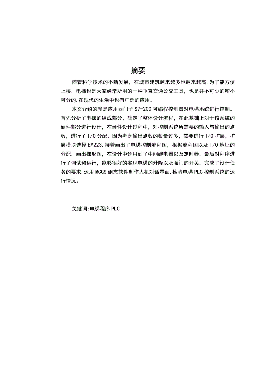 西门子S7-200的PLC四层_电梯电气控制设计_毕业设计.docx_第3页