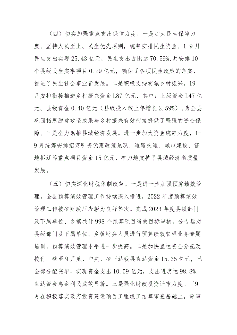 县关于2023年度财政预算执行情况的报告(二篇).docx_第3页