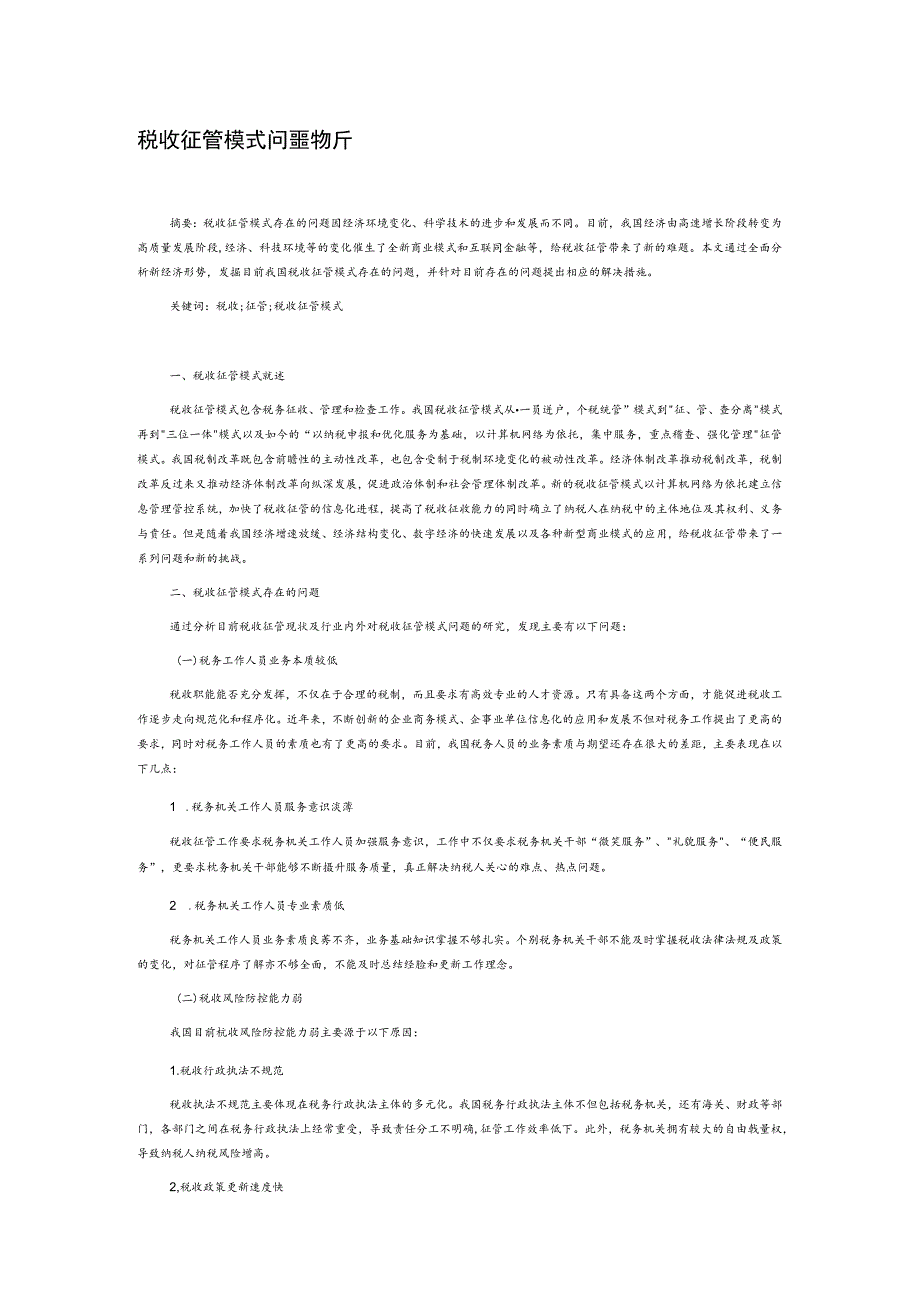 税收征管模式问题浅析.docx_第1页