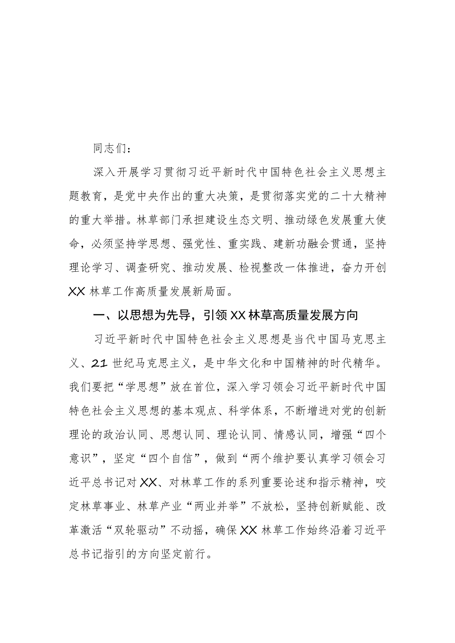 （4篇）林业局林草局领导干部2023第二批主题教育心得体会研讨发言材料.docx_第1页