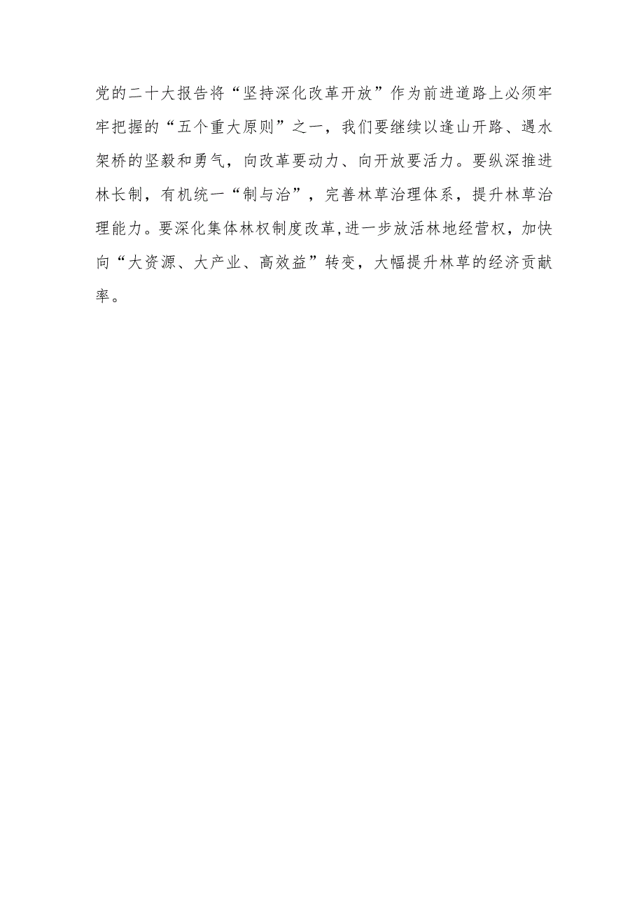 （4篇）林业局林草局领导干部2023第二批主题教育心得体会研讨发言材料.docx_第3页