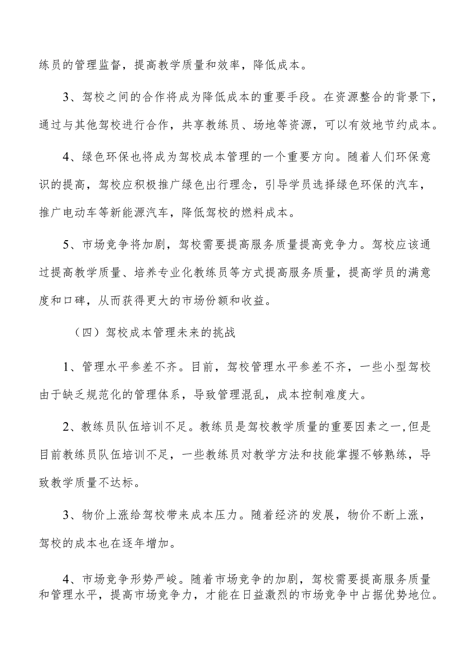 驾校成本概述分析.docx_第3页