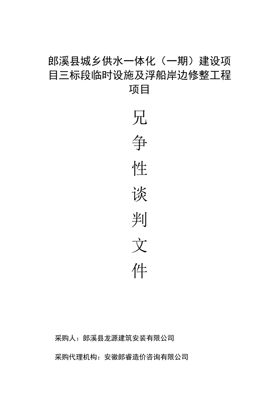 郎溪县城乡供水一体化一期建设项目三标段临时设施及浮船岸边修整工程项目.docx_第1页