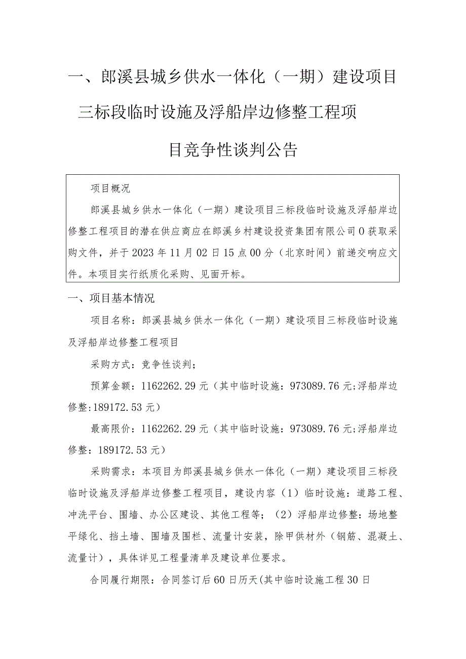 郎溪县城乡供水一体化一期建设项目三标段临时设施及浮船岸边修整工程项目.docx_第3页