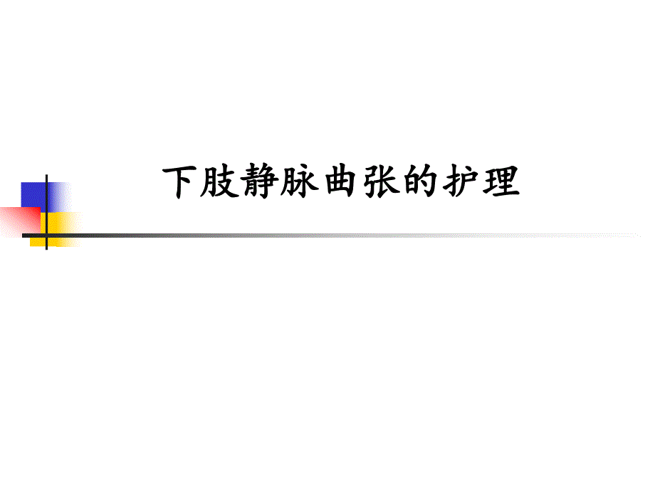 下肢静脉曲张的护理.ppt_第1页