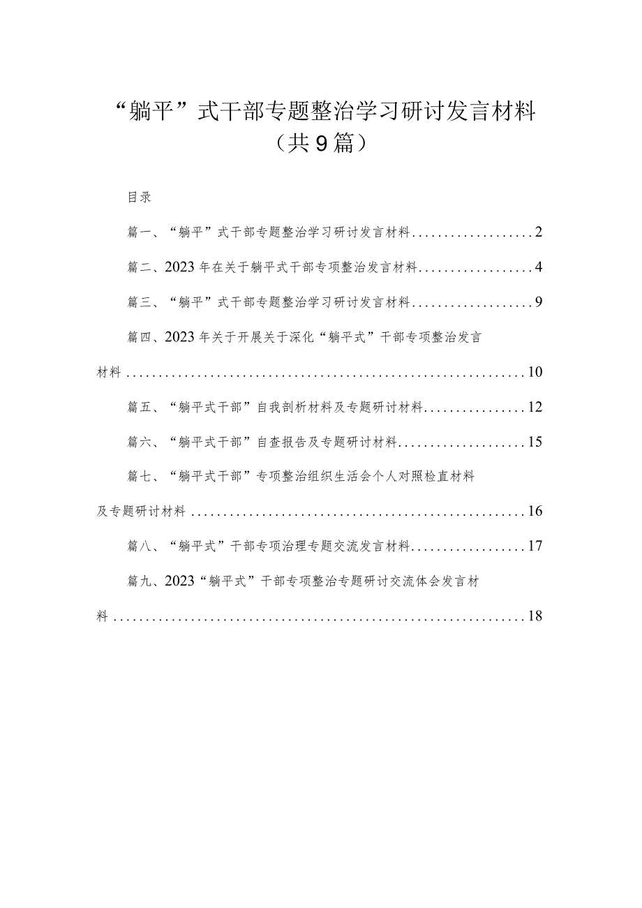 “躺平”式干部专题整治学习研讨发言材料【九篇精选】供参考.docx_第1页