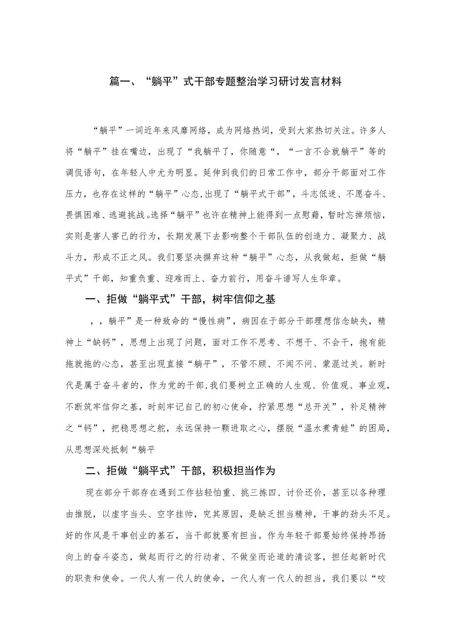 “躺平”式干部专题整治学习研讨发言材料【九篇精选】供参考.docx_第2页