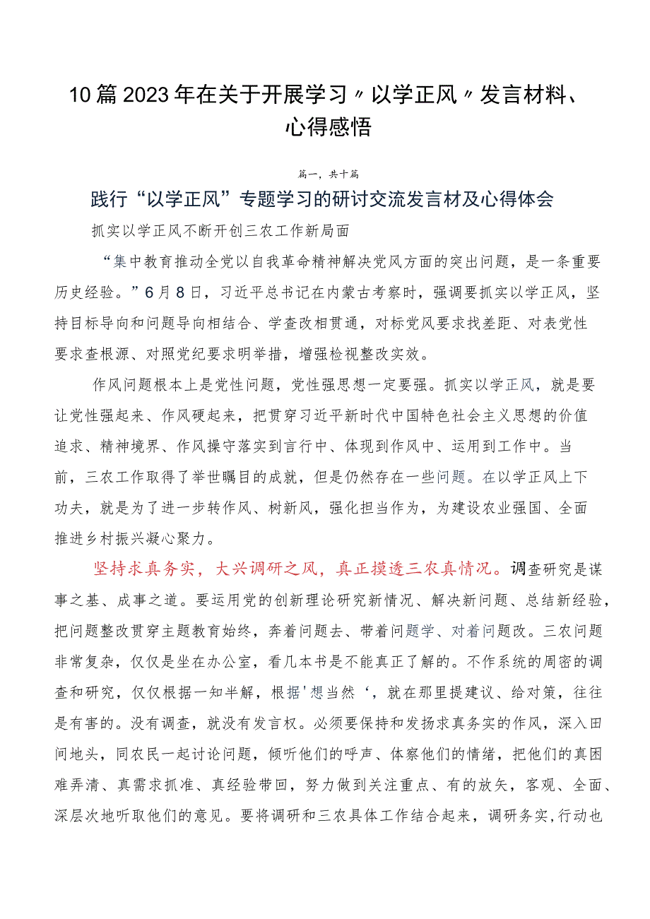 10篇2023年在关于开展学习“以学正风”发言材料、心得感悟.docx_第1页