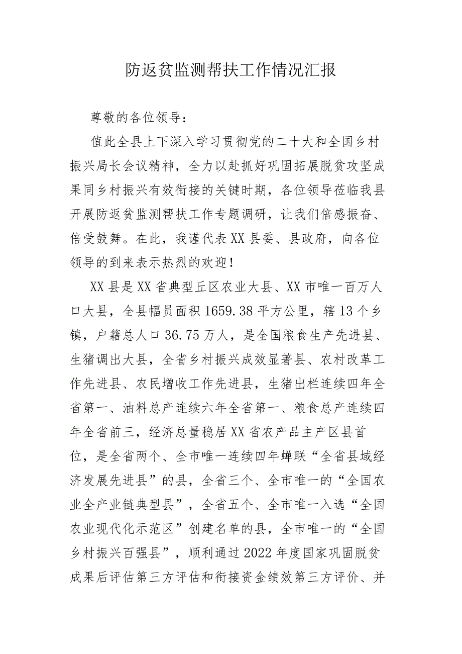 防返贫监测帮扶工作情况汇报.docx_第1页