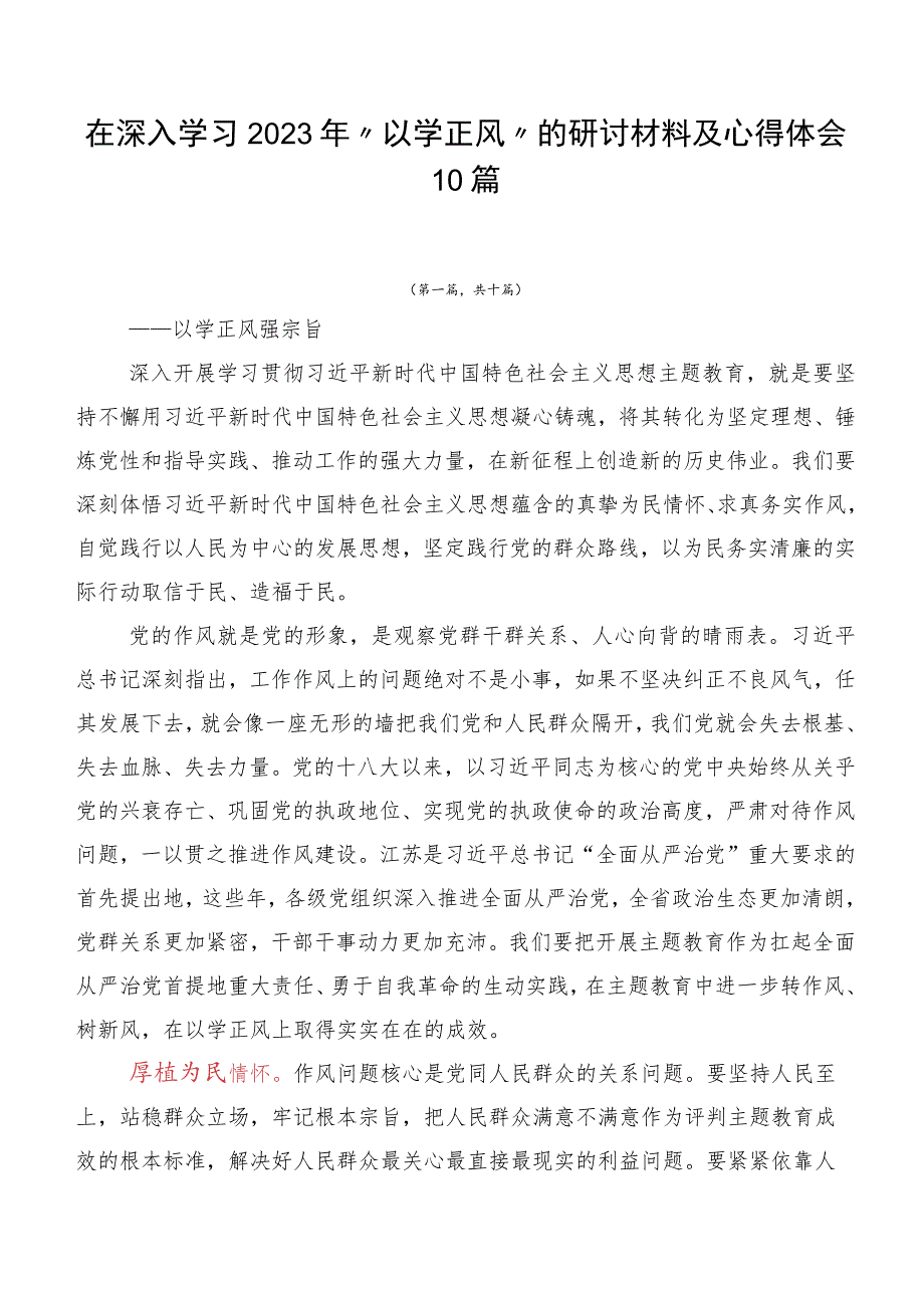 在深入学习2023年“以学正风”的研讨材料及心得体会10篇.docx_第1页