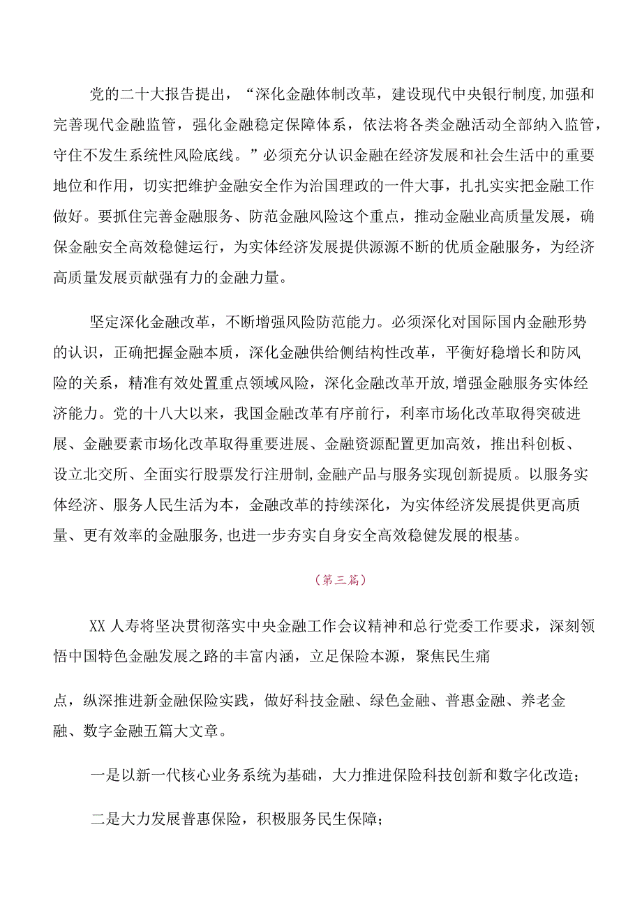 2023年中央金融工作会议精神简短交流发言材料（10篇合集）.docx_第2页