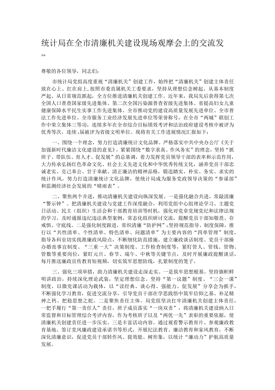 统计局在全市清廉机关建设现场观摩会上的交流发言.docx_第1页