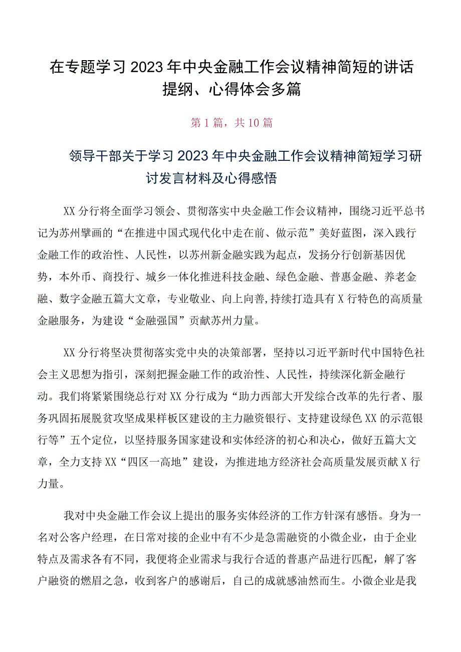 在专题学习2023年中央金融工作会议精神简短的讲话提纲、心得体会多篇.docx_第1页