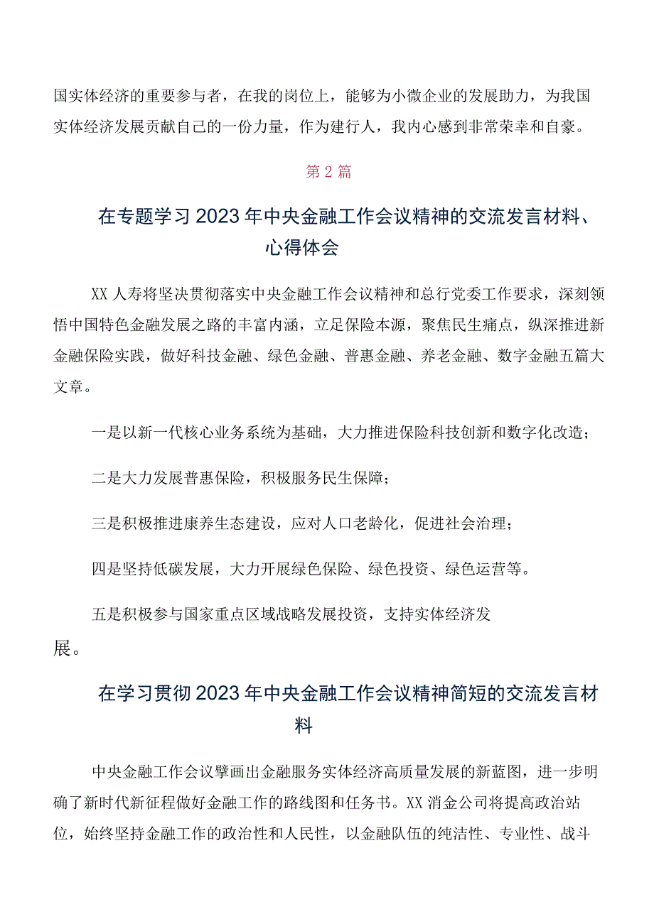 在专题学习2023年中央金融工作会议精神简短的讲话提纲、心得体会多篇.docx_第2页