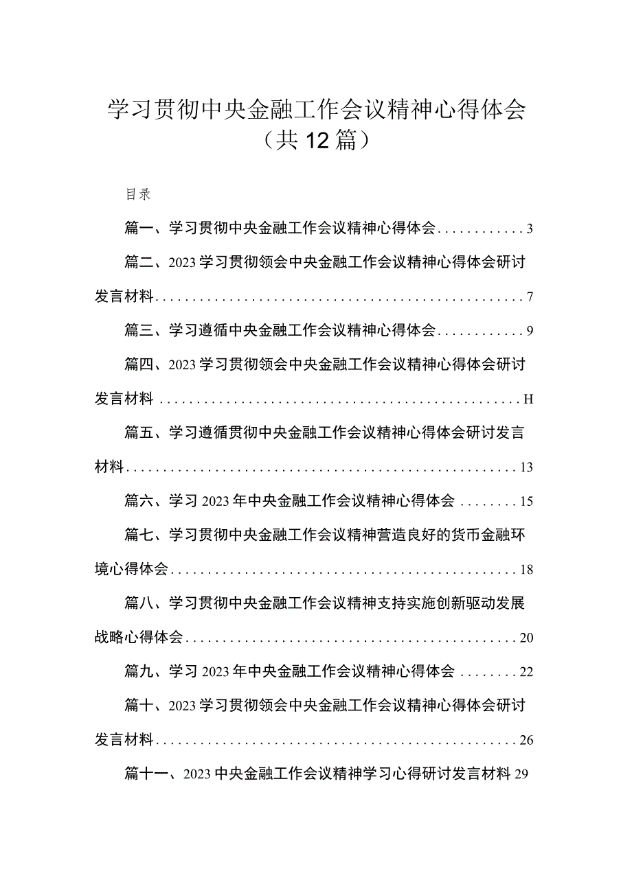 (12篇)学习贯彻中央金融工作会议精神心得体会范文.docx_第1页