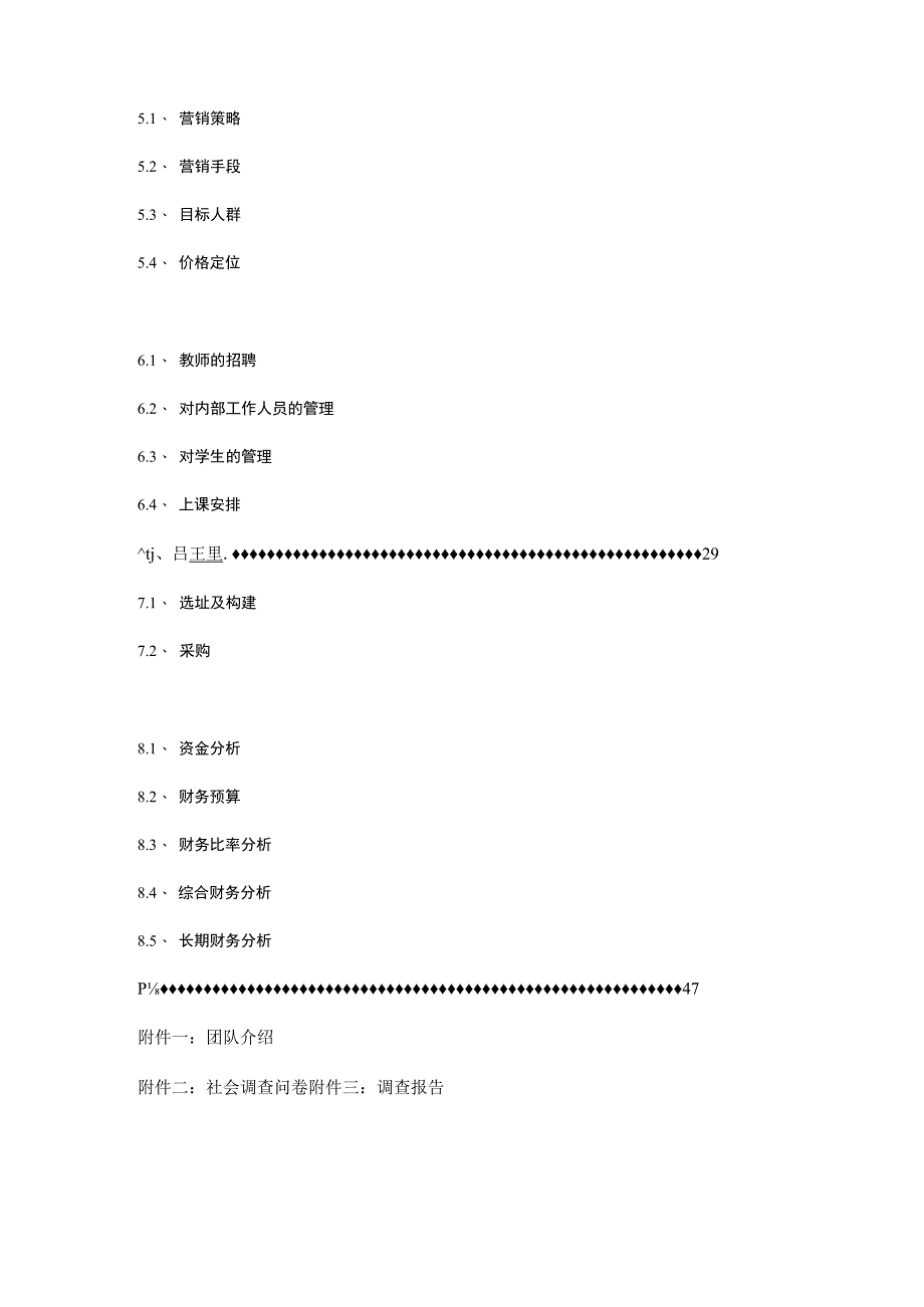 培训机构商业计划书.docx_第2页