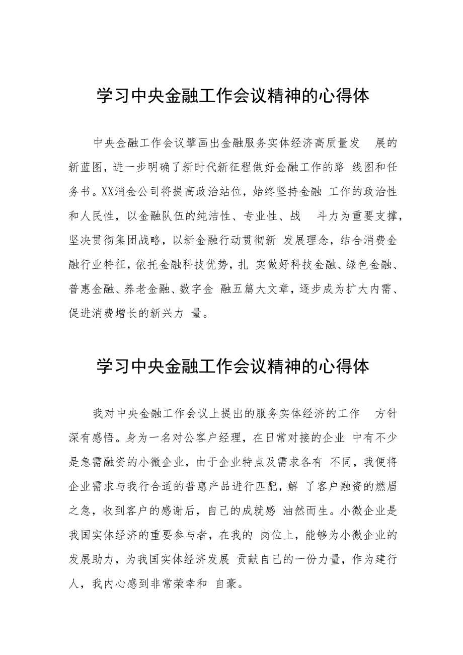 金融干部学习2023年中央金融工作会议精神的心得感悟21篇.docx_第1页