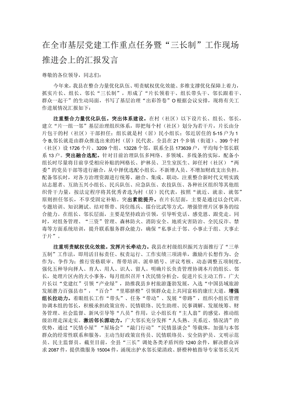 在全市基层党建工作重点任务暨“三长制”工作现场推进会上的汇报发言.docx_第1页