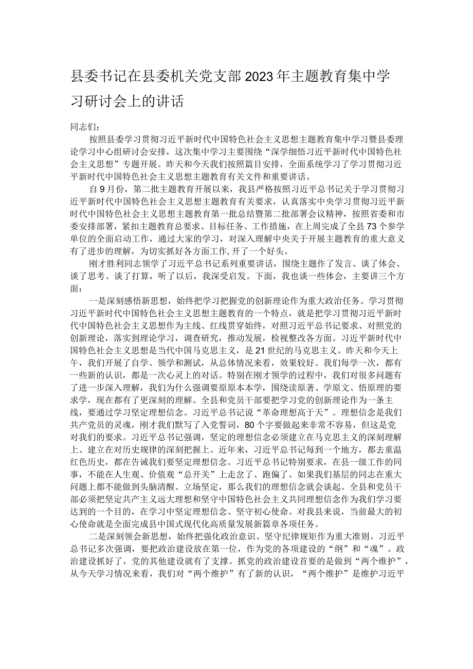 县委书记在县委机关党支部2023年主题教育集中学习研讨会上的讲话.docx_第1页