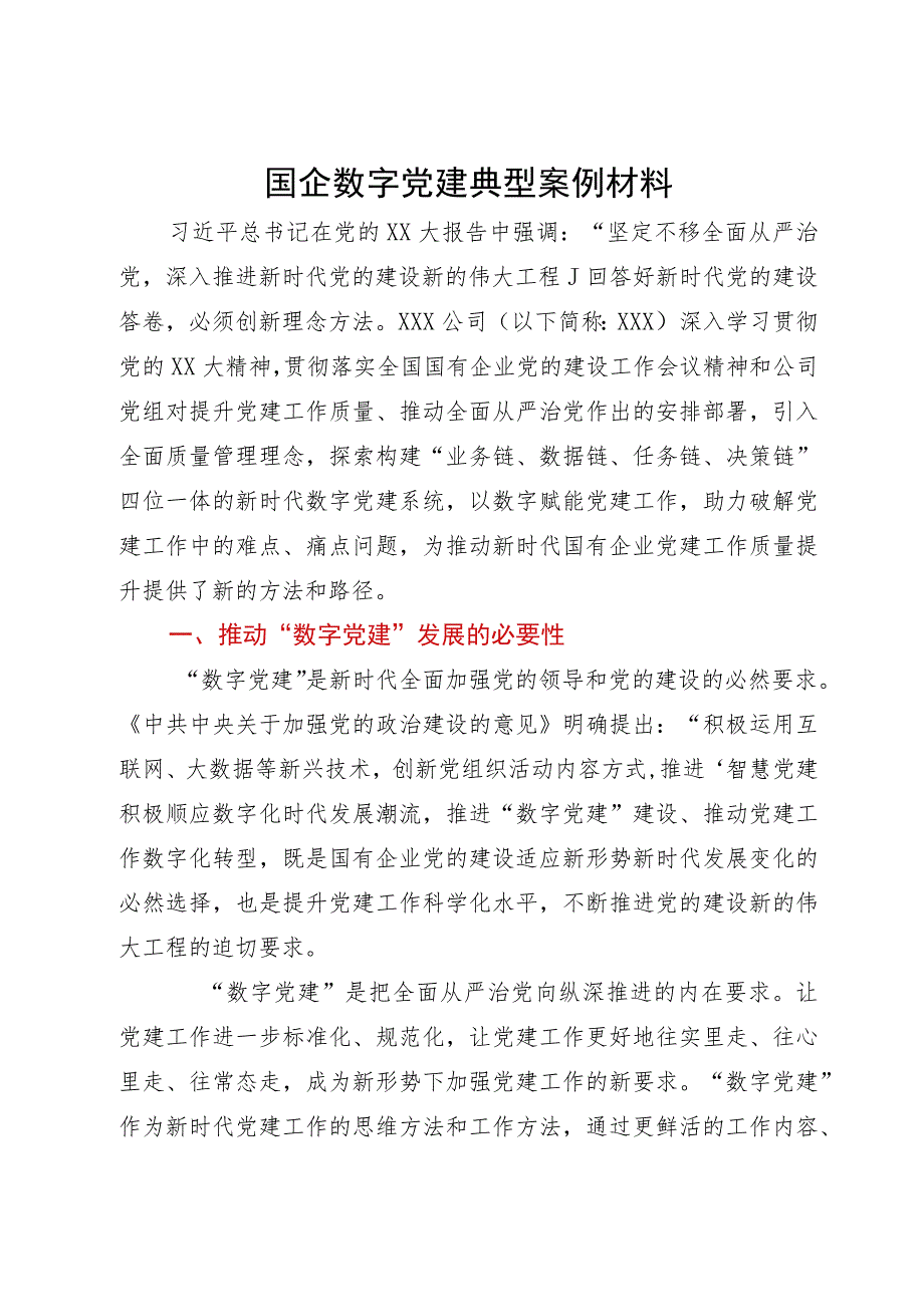 国企数字党建典型案例材料.docx_第1页