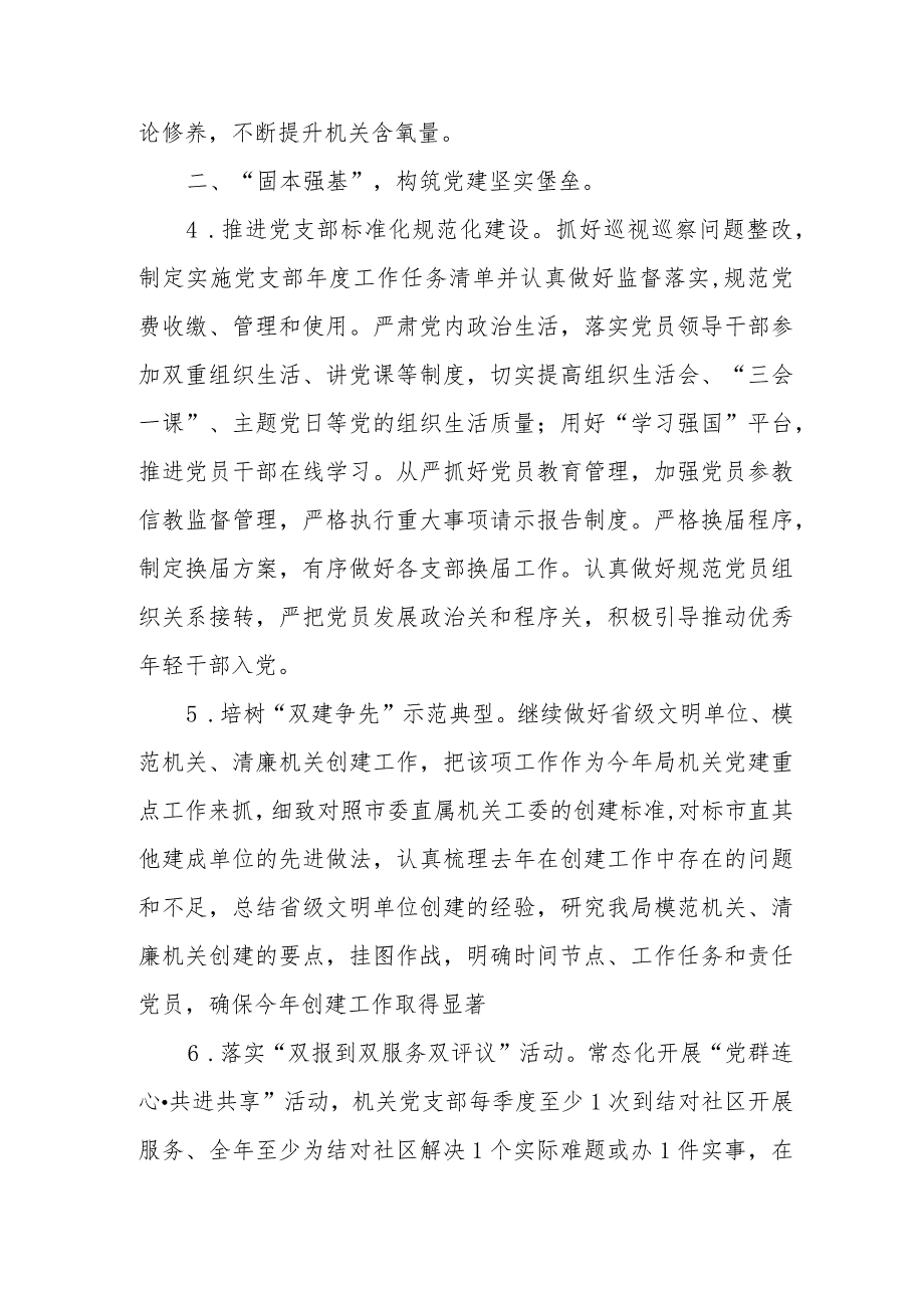 2023年度XX市投资促进局机关党建工作要点.docx_第2页