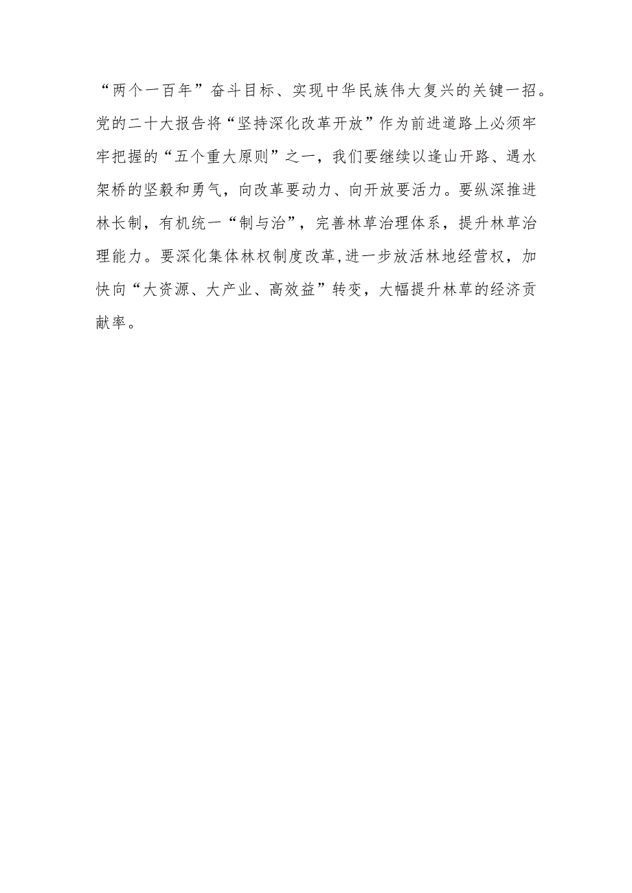 （4篇）林业局林草局领导干部2023第二批主题教育心得体会研讨发言材料.docx_第1页