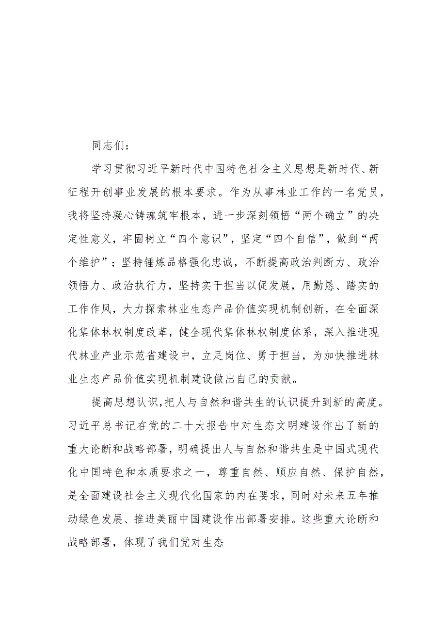 （4篇）林业局林草局领导干部2023第二批主题教育心得体会研讨发言材料.docx_第2页