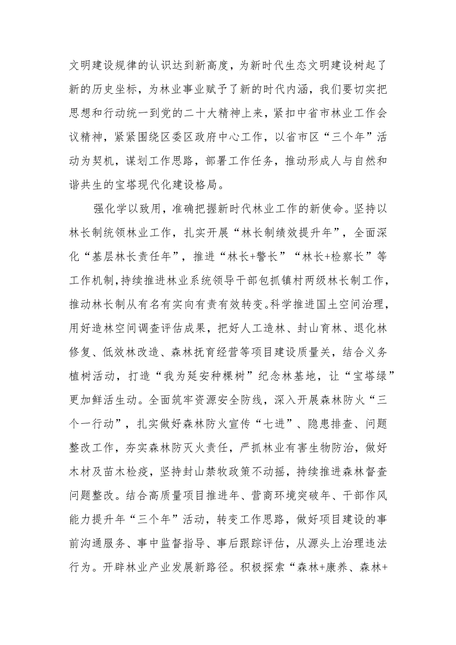 （4篇）林业局林草局领导干部2023第二批主题教育心得体会研讨发言材料.docx_第3页