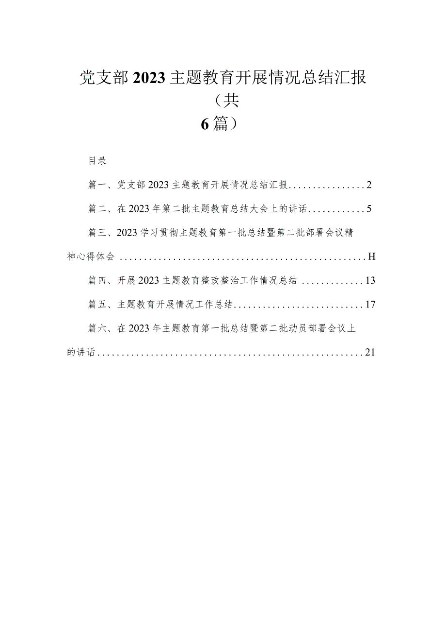 党支部专题开展情况总结汇报六篇(最新精选).docx_第1页