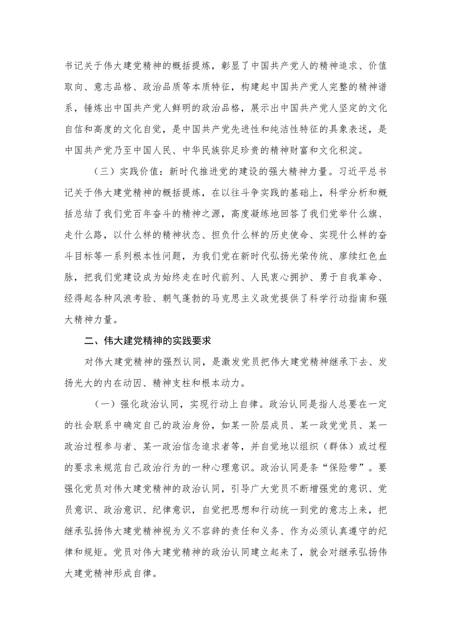 如何正确认识伟大建党精神的时代价值与实践要求12篇(最新精选).docx_第3页