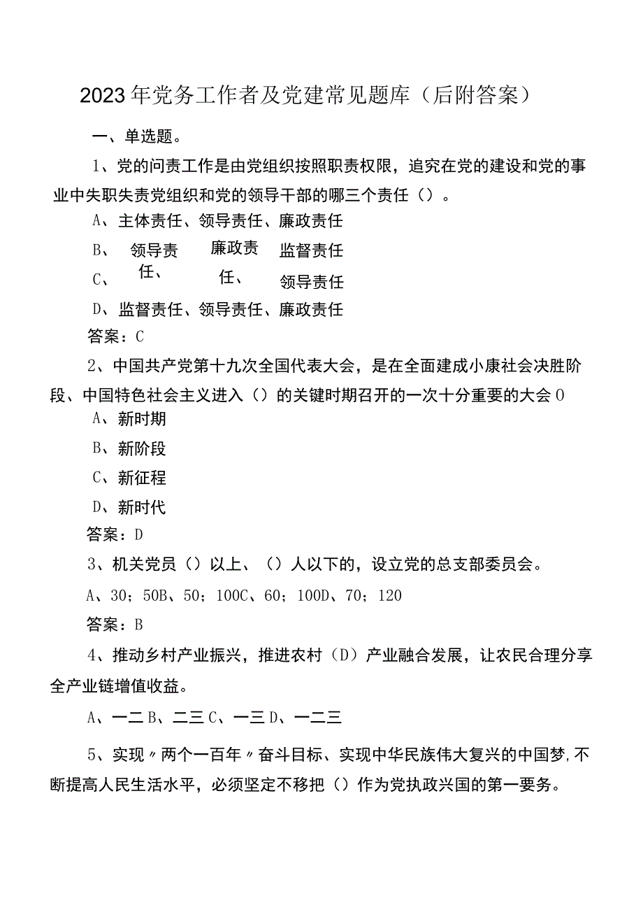 2023年党务工作者及党建常见题库（后附答案）.docx_第1页