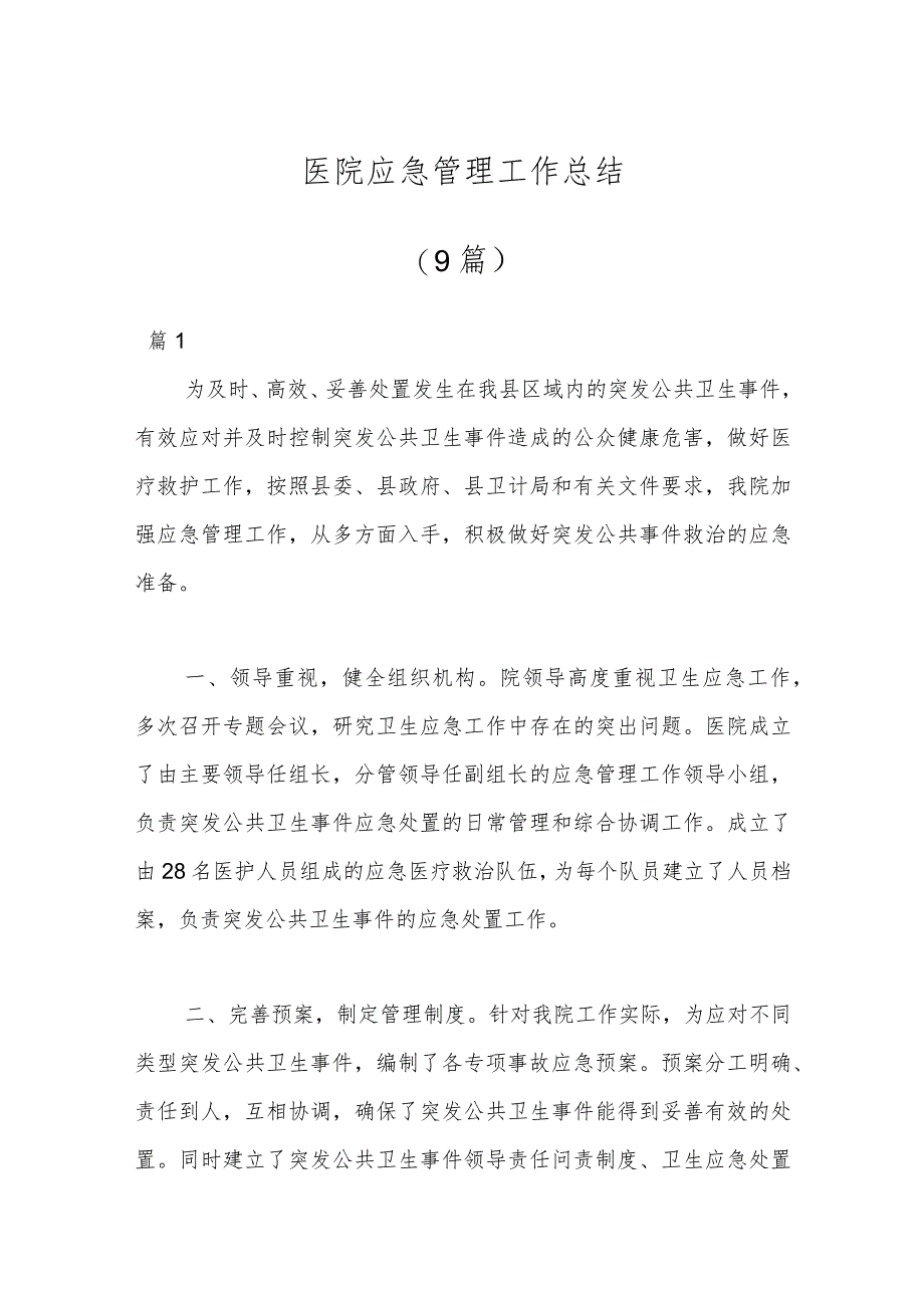 （9篇）医院应急管理工作总结.docx_第1页