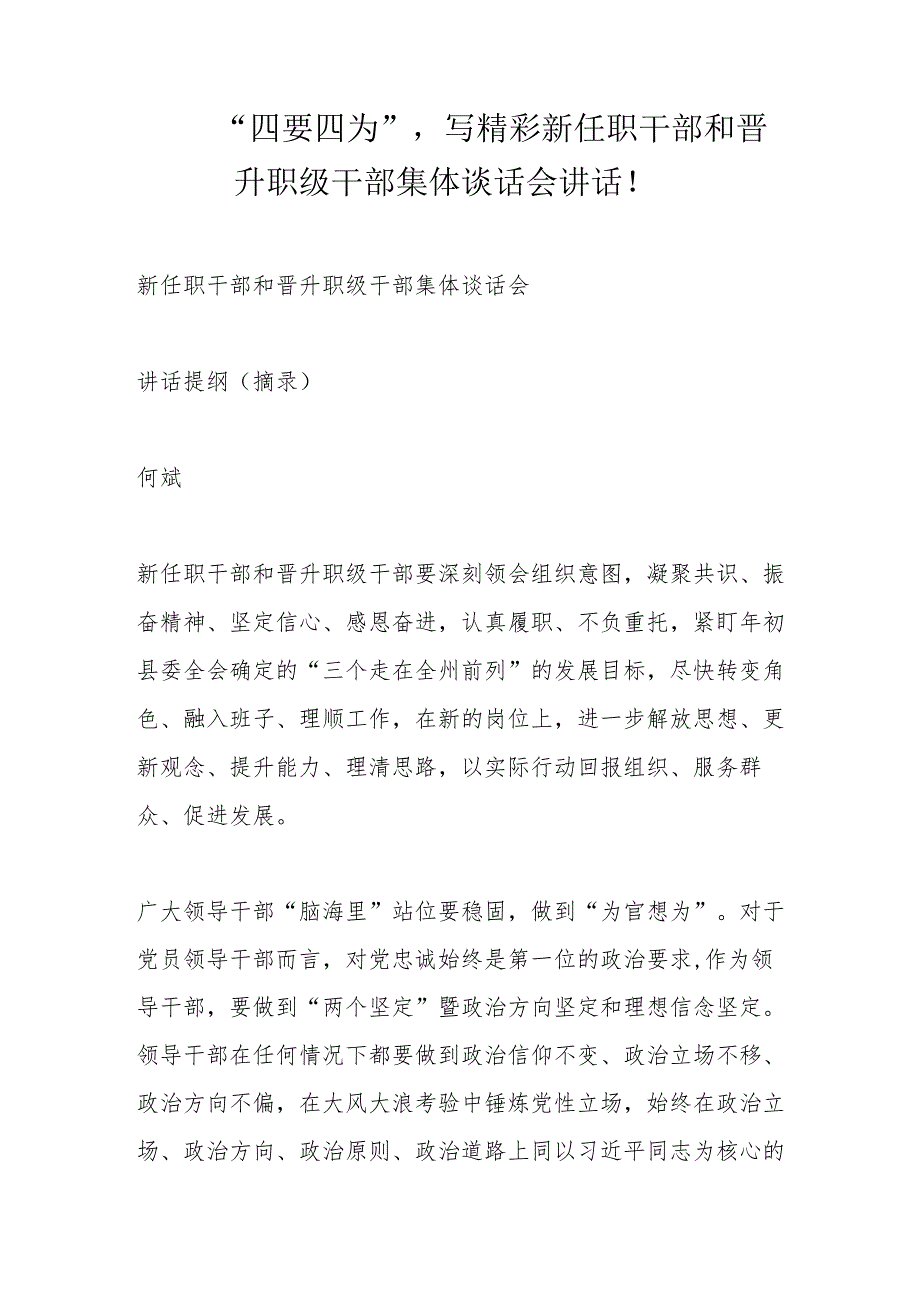 “四要四为”写精彩新任职干部和晋升职级干部集体谈话会讲话！.docx_第1页