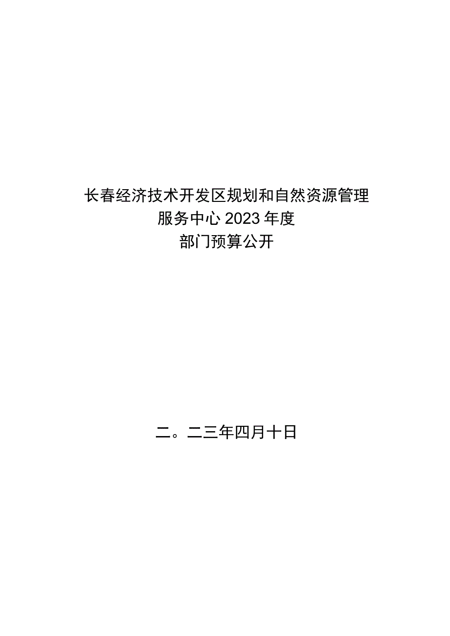 长春经济技术开发区规划和自然资源管理服务中心2023年度.docx_第1页