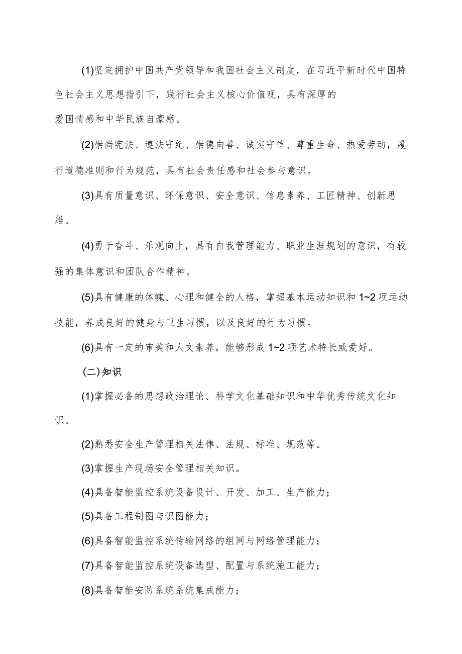 重庆安全技术职业学院安全智能监测技术专业人才培养方案.docx_第2页