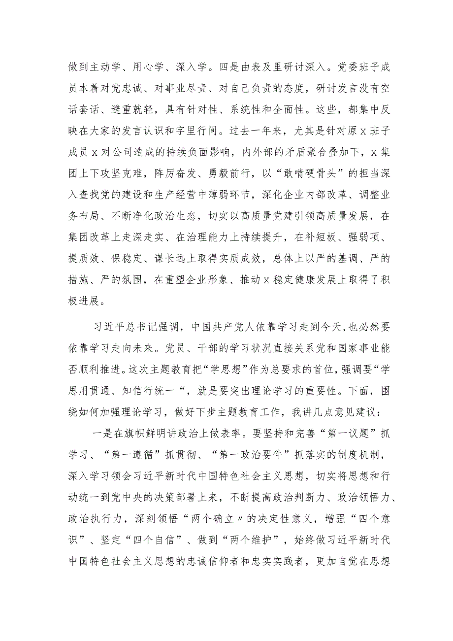 指导组在主题教育中心组集中学习研讨会上的点评讲话材料.docx_第2页