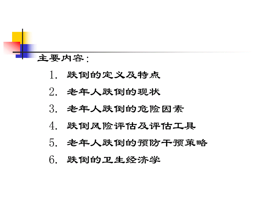 【精品文档】老人的跌倒问题及预防干预策略.ppt_第2页