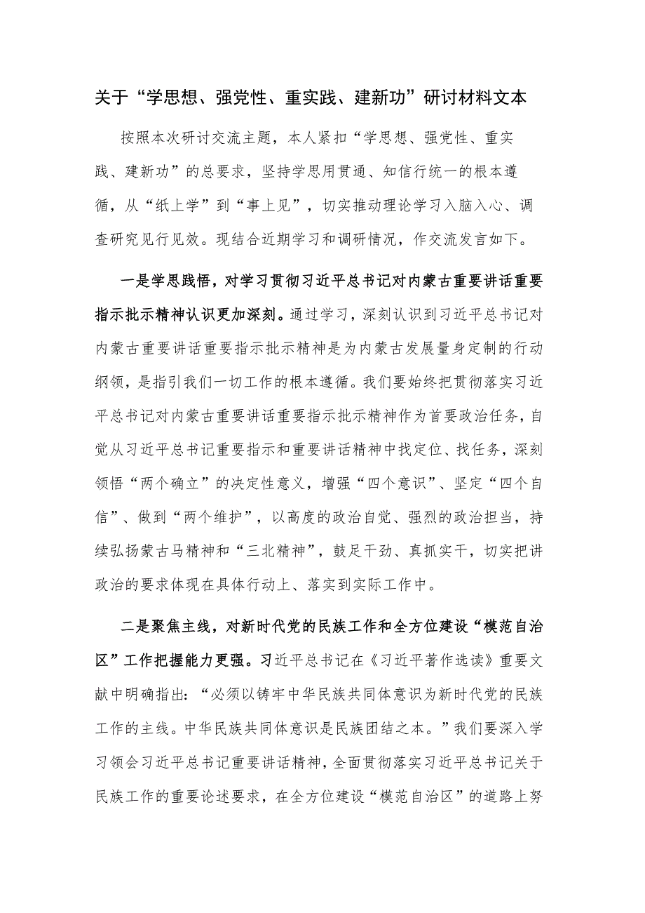 关于“学思想、强党性、重实践、建新功”研讨材料文本.docx_第1页