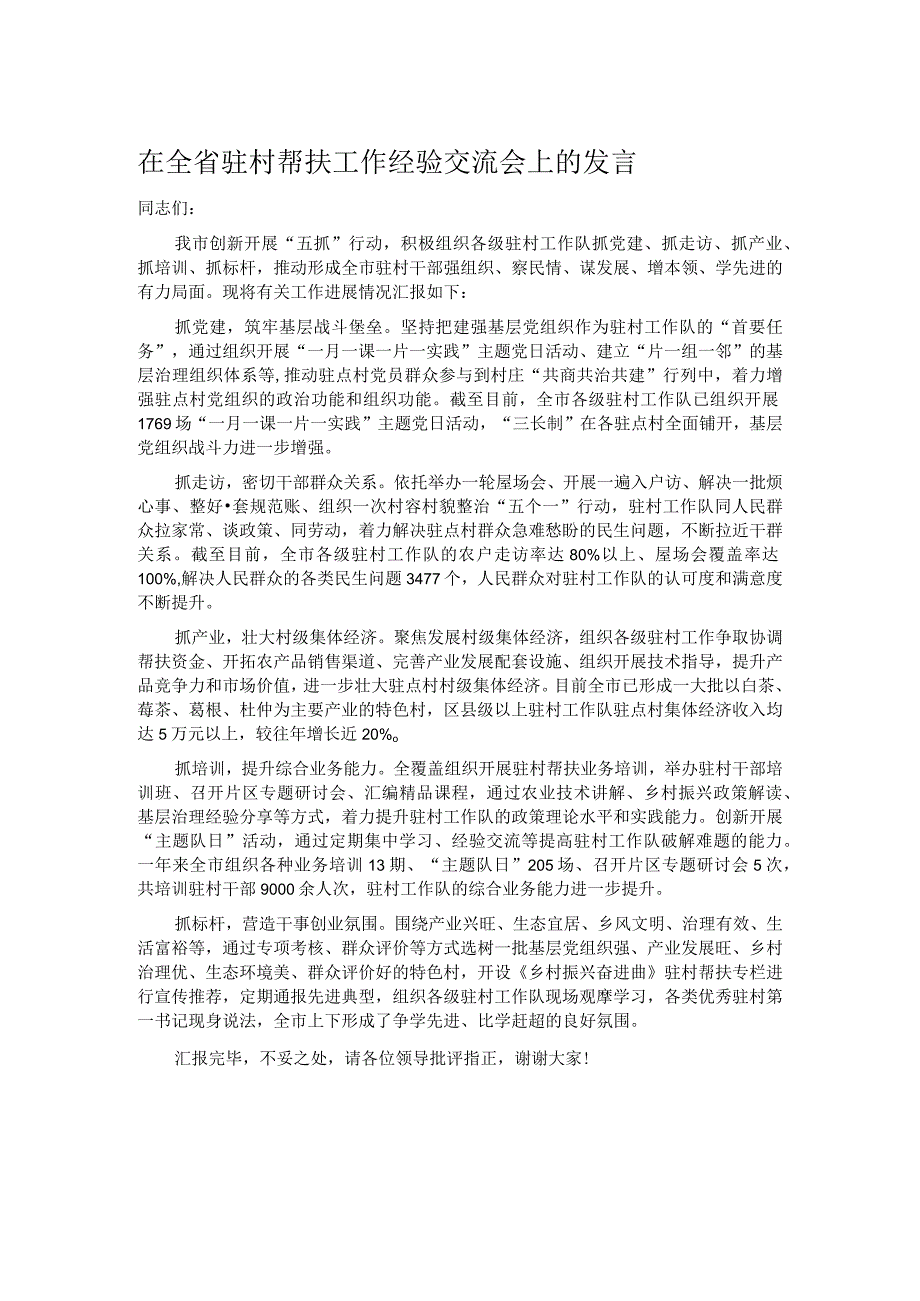 在全省驻村帮扶工作经验交流会上的发言.docx_第1页