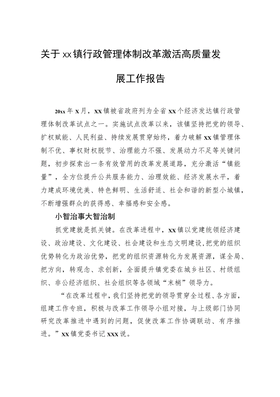 关于xx镇行政管理体制改革激活高质量发展工作报告.docx_第1页