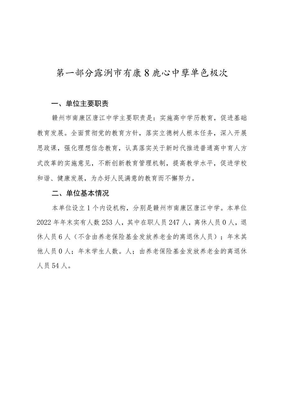 赣州市南康区唐江中学单位2022年度决算.docx_第3页