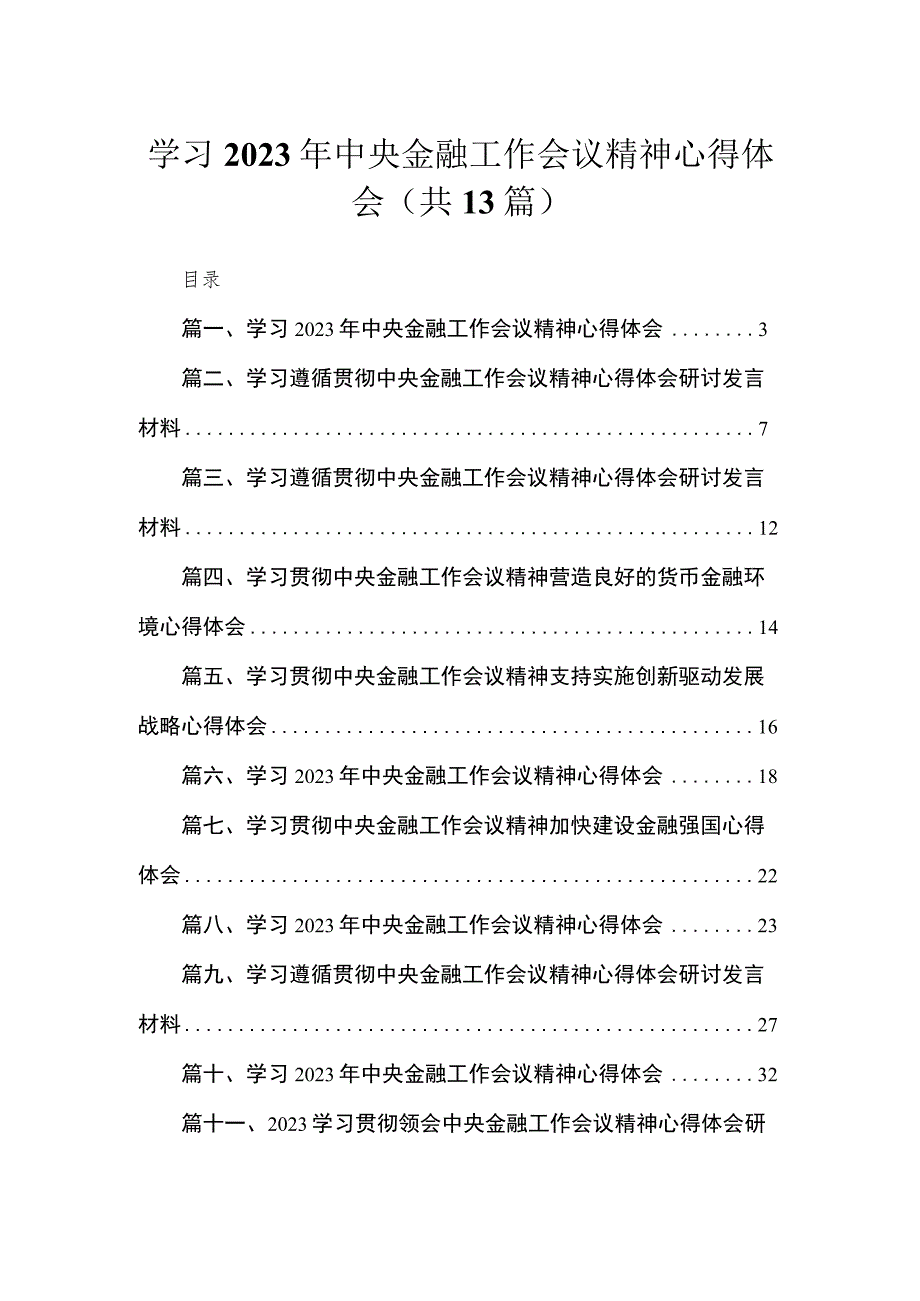 学习2023年中央金融工作会议精神心得体会范文13篇供参考.docx_第1页