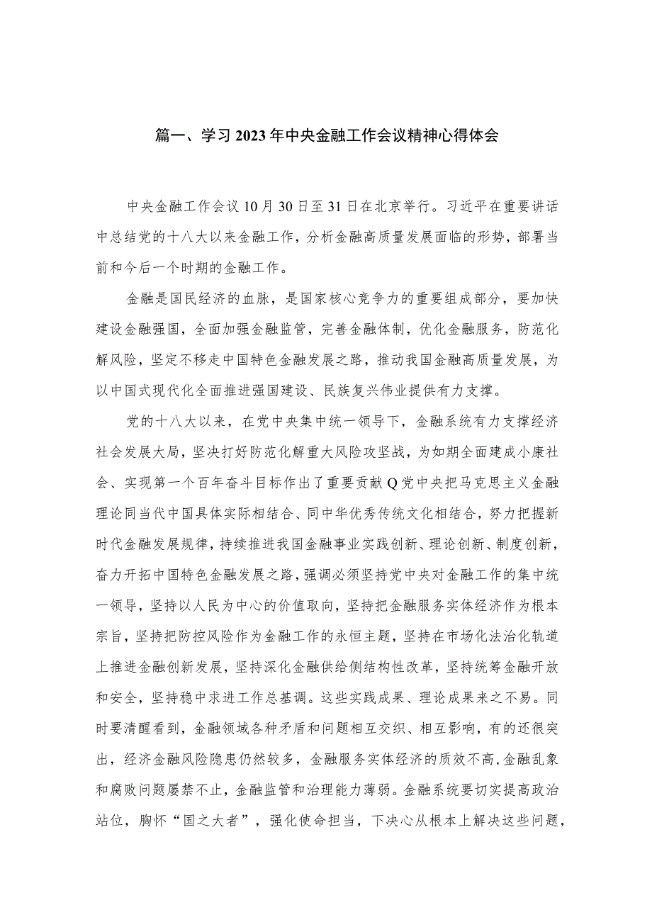 学习2023年中央金融工作会议精神心得体会范文13篇供参考.docx_第3页