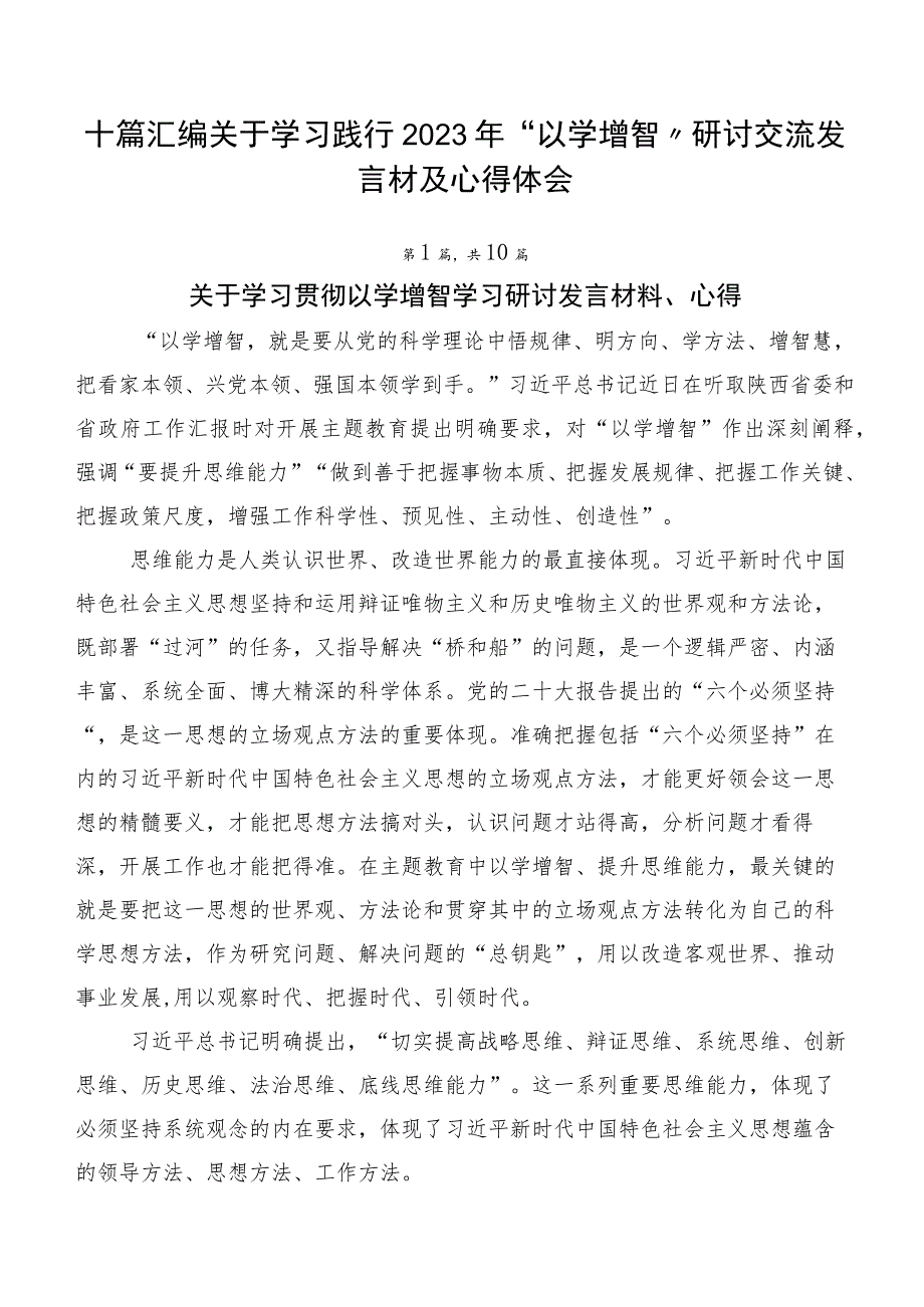 十篇汇编关于学习践行2023年“以学增智”研讨交流发言材及心得体会.docx_第1页