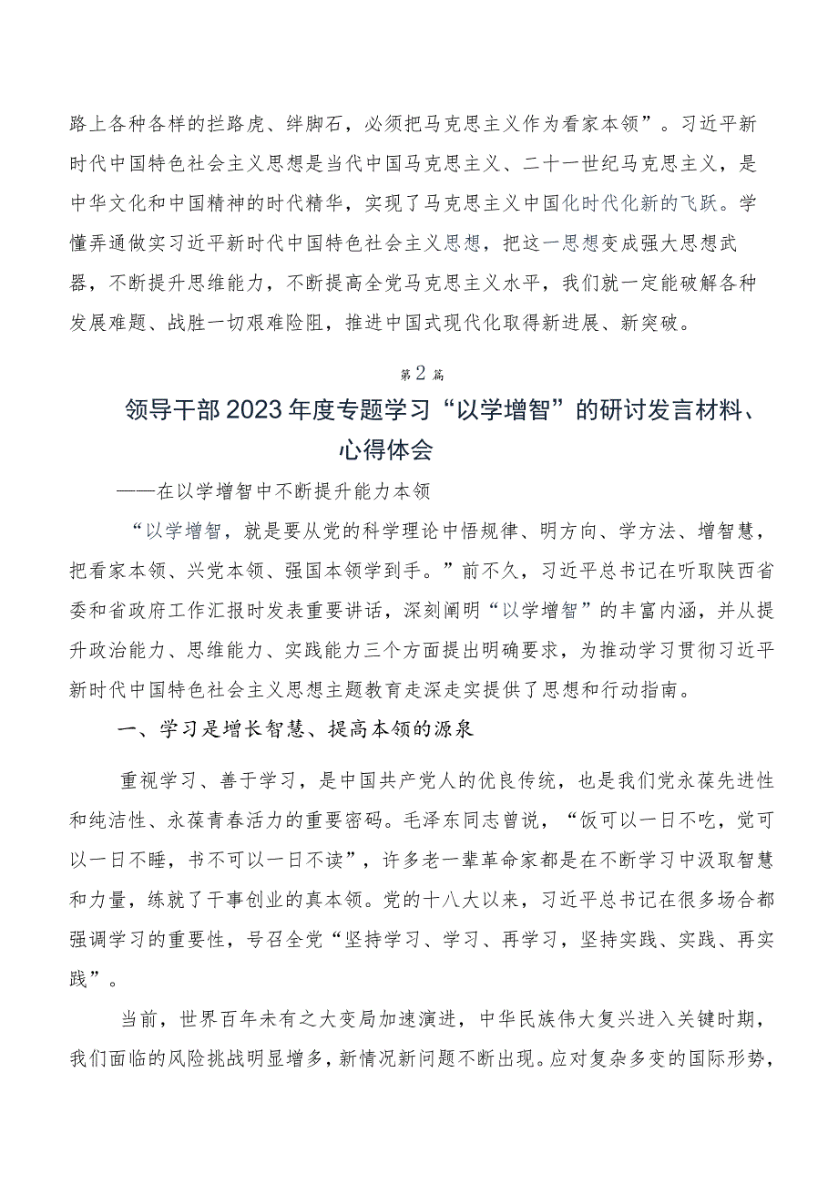 十篇汇编关于学习践行2023年“以学增智”研讨交流发言材及心得体会.docx_第3页