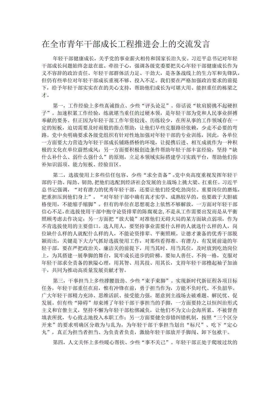 在全市青年干部成长工程推进会上的交流发言.docx_第1页