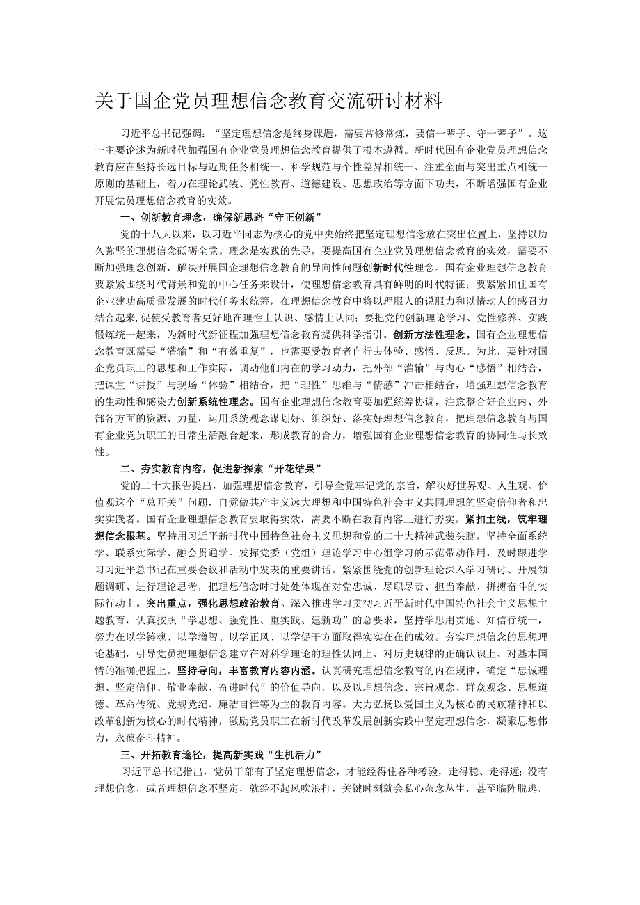 关于国企党员理想信念教育交流研讨材料.docx_第1页