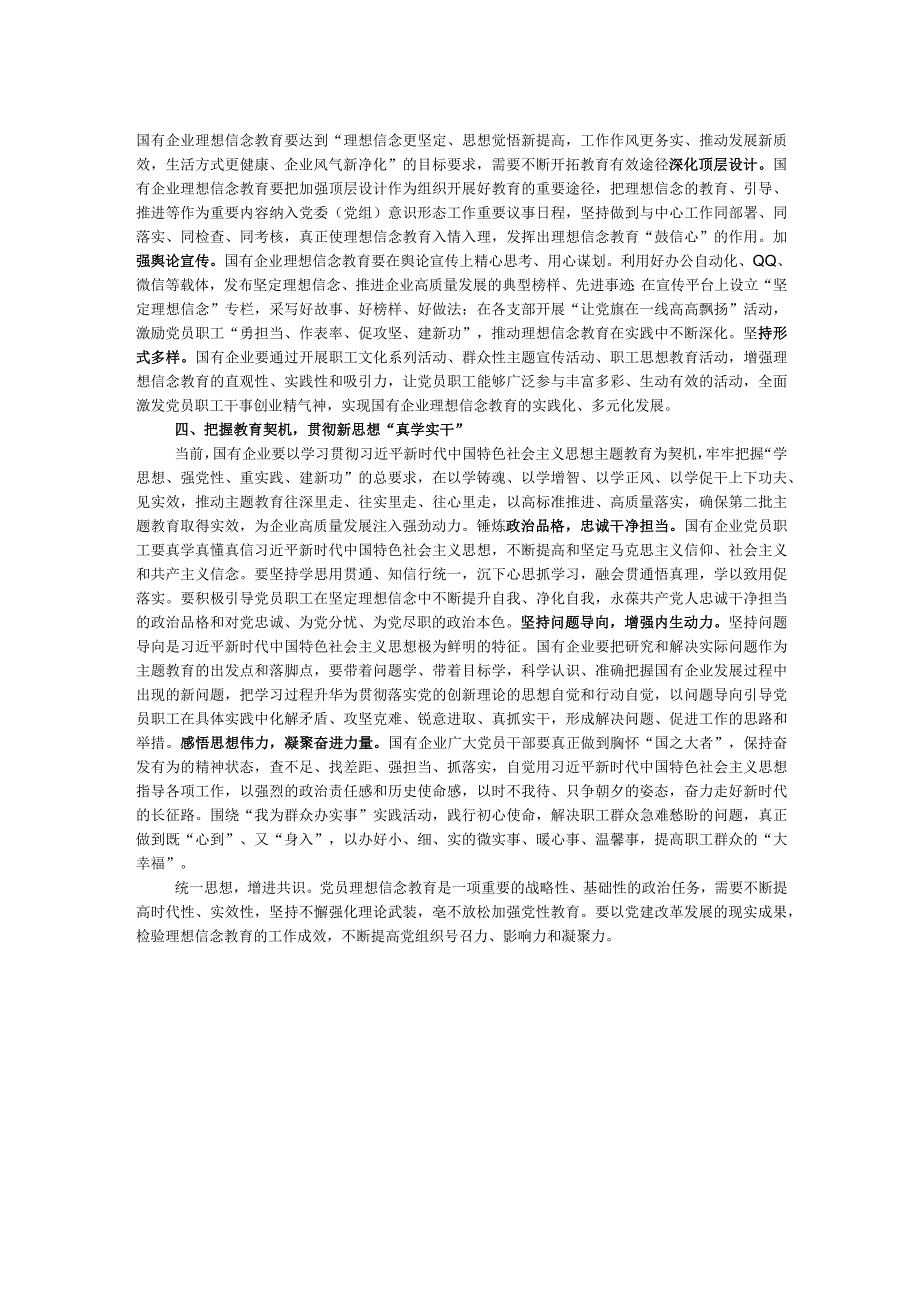 关于国企党员理想信念教育交流研讨材料.docx_第2页